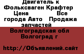 Двигатель к Фольксваген Крафтер › Цена ­ 120 000 - Все города Авто » Продажа запчастей   . Волгоградская обл.,Волгоград г.